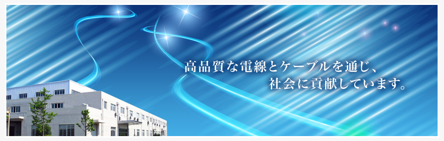 高品質な電線とケーブルを通じ、社会に貢献しています。